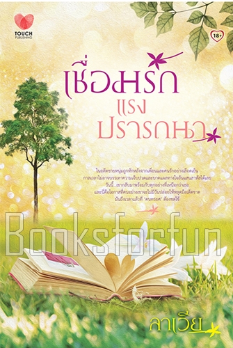 เชื่อมรักแรงปรารถนา / ลาเวีย (สนพ. ทัช) / ใหม่